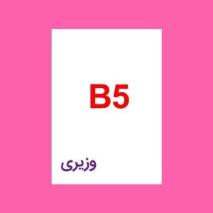 چاپ کتاب سیاه سفید : سایز B5 (وزیری)